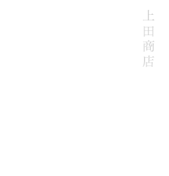 04 上田商店 日進月歩